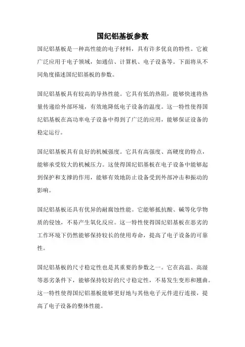国纪铝基板参数