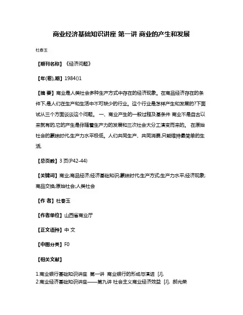 商业经济基础知识讲座 第一讲 商业的产生和发展