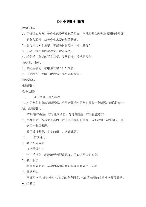 部编版一年级(上)小小的船教案完美版