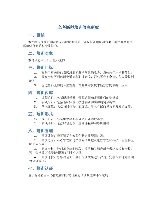 全科医师培训管理制度