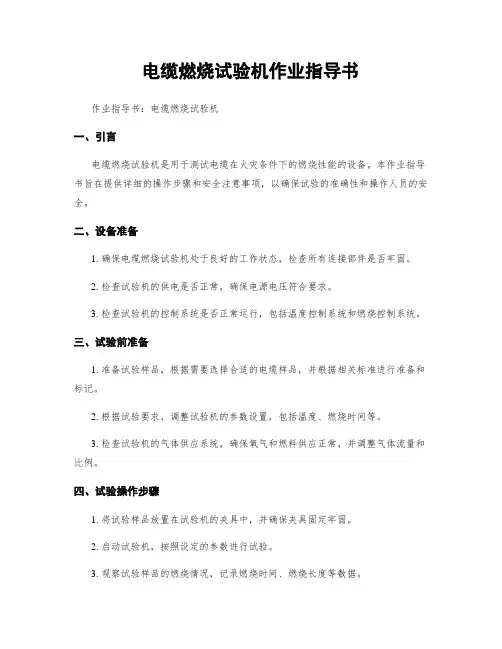 电缆燃烧试验机作业指导书