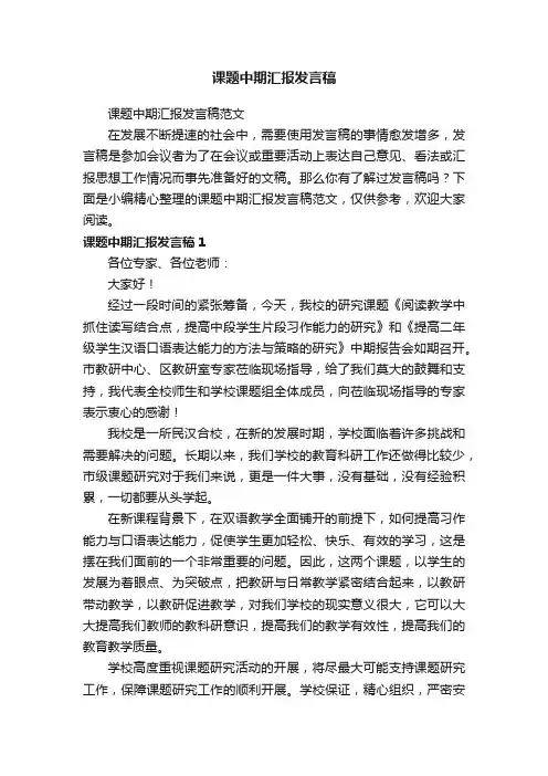 课题中期汇报发言稿范文