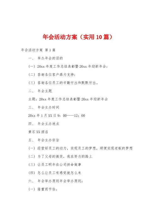 年会活动方案(实用10篇)