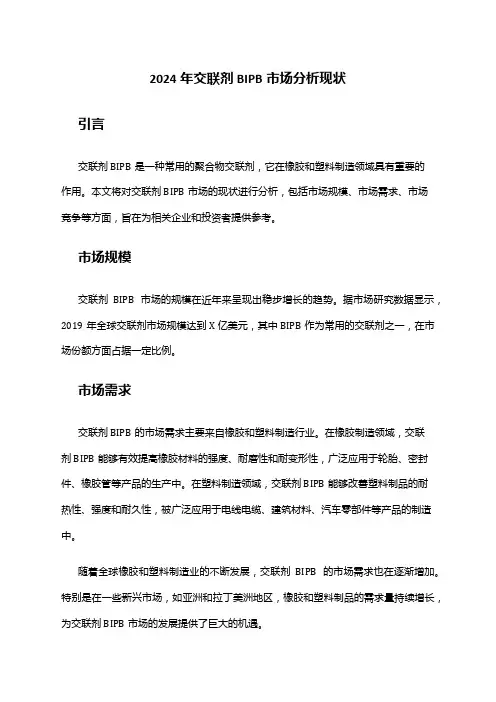 2024年交联剂BIPB市场分析现状