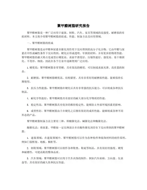 聚甲醛树脂研究报告
