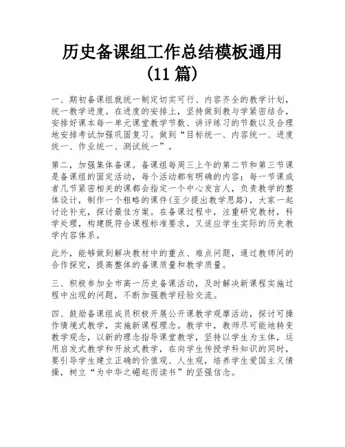 历史备课组工作总结模板通用(11篇)