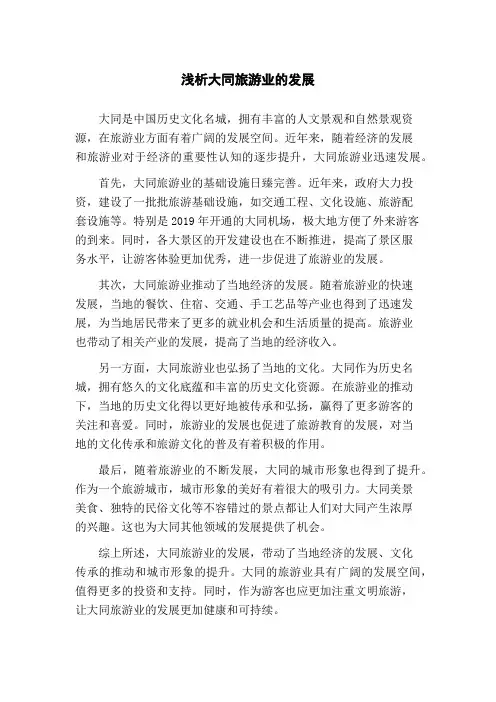浅析大同旅游业的发展(1)