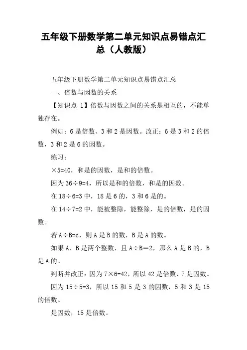 五年级下册数学第二单元知识点易错点汇总(人教版)