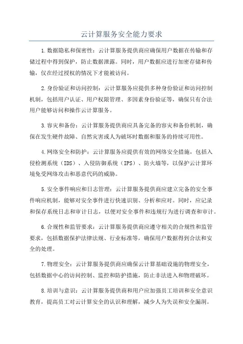 云计算服务安全能力要求