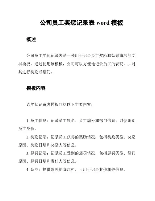 公司员工奖惩记录表word模板