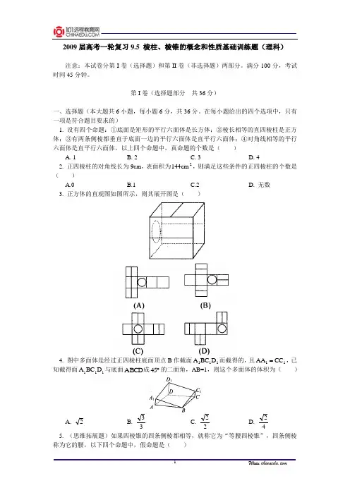 【精品含答案】高考一轮复习9.5棱柱、棱锥的概念和性质基础训练题(理科)