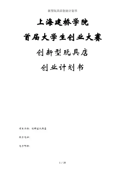新型玩具店创业计划书