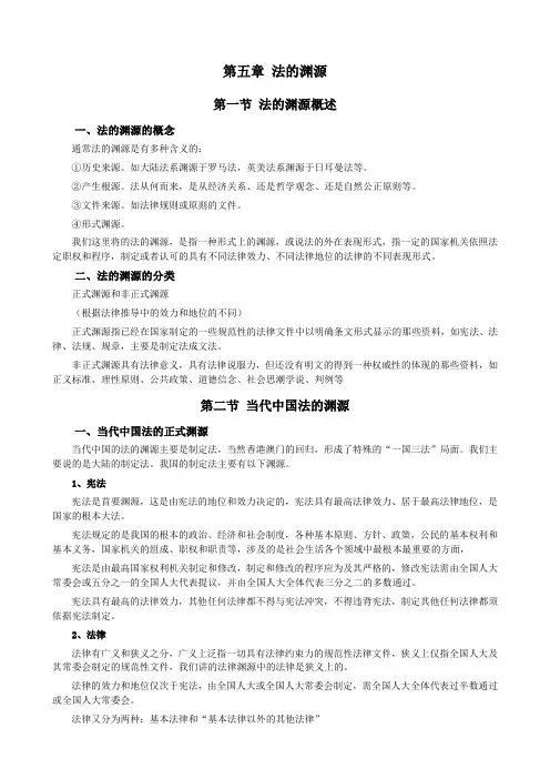 004第五章法的渊源第六章法的分类(法理学—第二编法的本体)