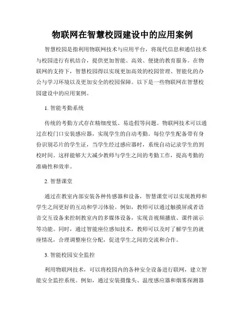 物联网在智慧校园建设中的应用案例