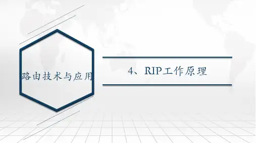 路由技术与应用课件：RIP工作原理