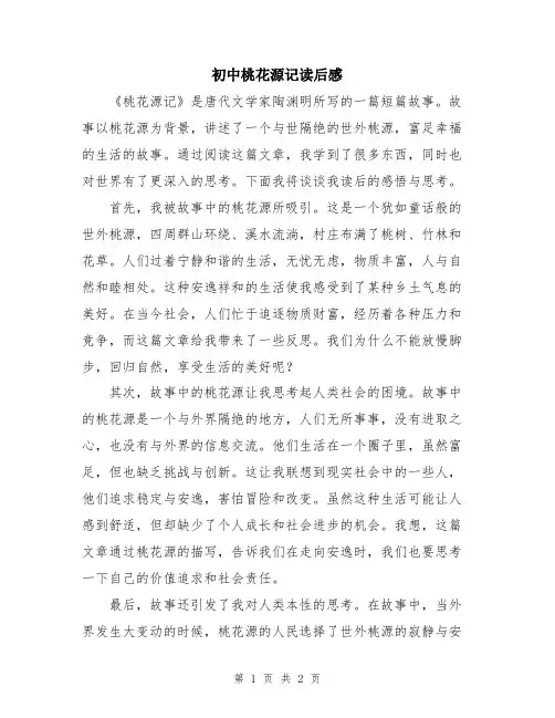 初中桃花源记读后感