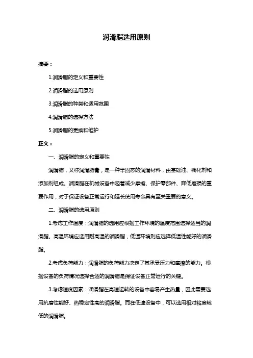 润滑脂选用原则