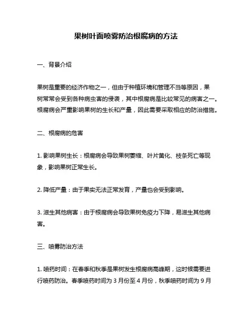 果树叶面喷雾防治根腐病的方法