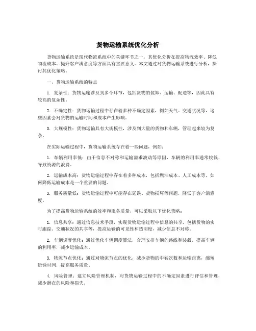 货物运输系统优化分析