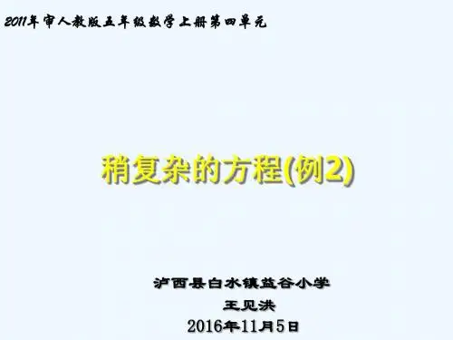 五年级上册数学第四单元“稍复杂的方程(二)”教学设计课件