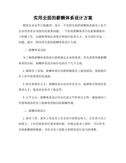 实用全面的薪酬体系设计方案