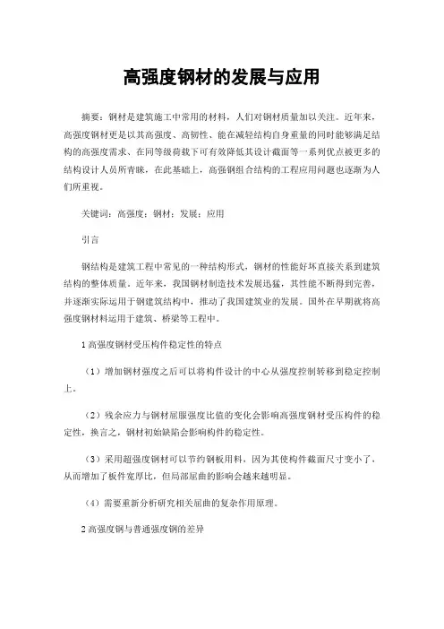 高强度钢材的发展与应用