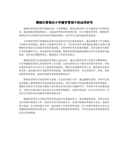 精细化管理在小学德育管理中的运用研究