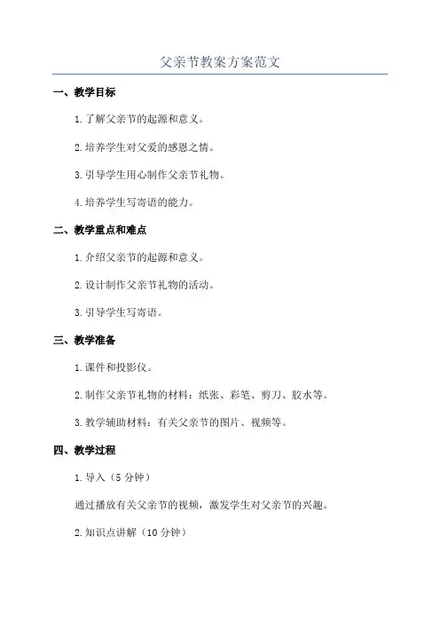 父亲节教案方案范文