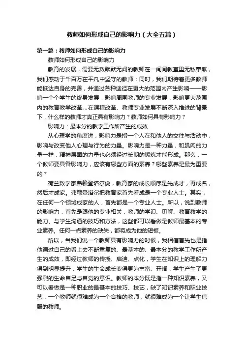 教师如何形成自己的影响力（大全五篇）