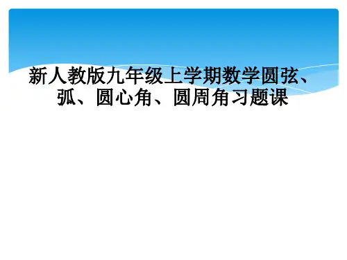 新人教版九年级上学期数学圆弦、弧、圆心角、圆周角习题课