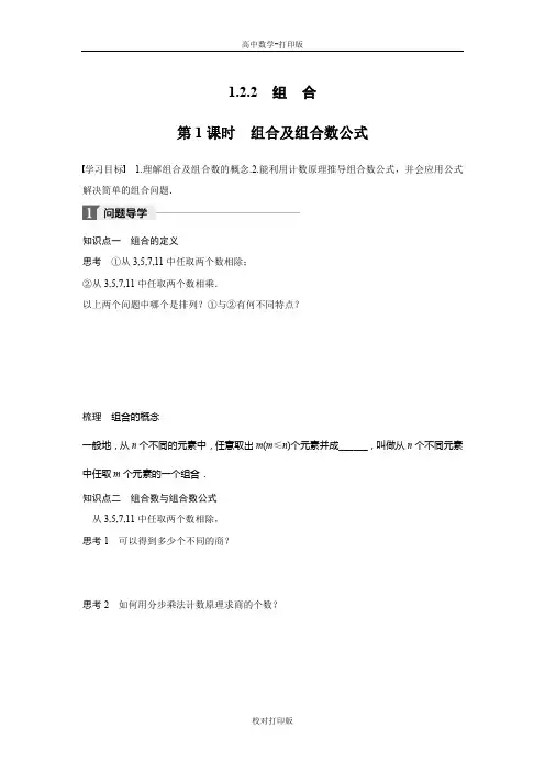 人教新课标B版高中数学高二选修2-3学案 第1课时 组合及组合数公式
