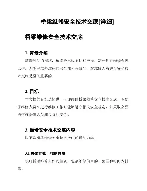 桥梁维修安全技术交底[详细]