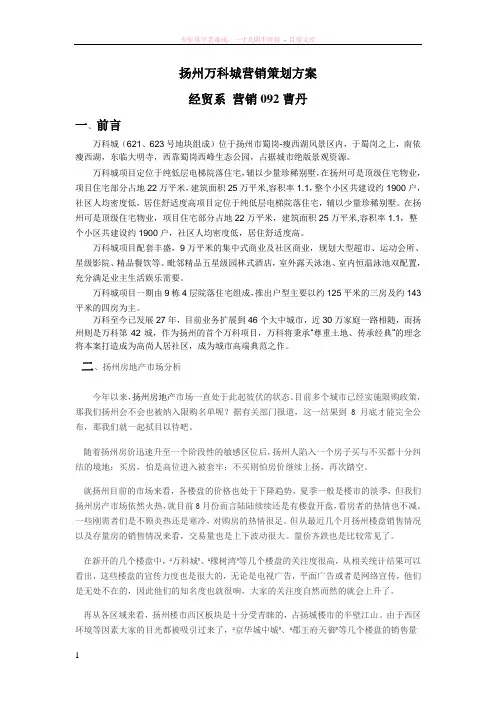扬州万科城营销策划方案