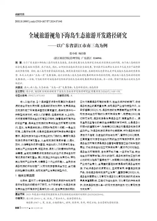 全域旅游视角下海岛生态旅游开发路径研究