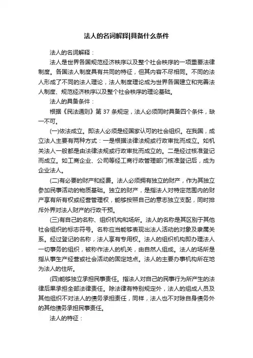法人的名词解释具备什么条件