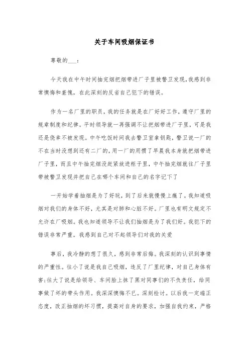 关于车间吸烟保证书（四篇）