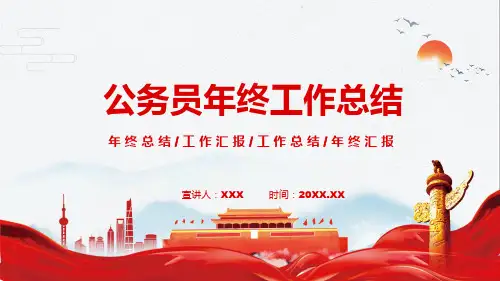 公务员年终工作总结课件PPT讲解
