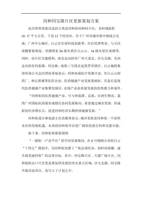 同和同宝路片区更新策划方案