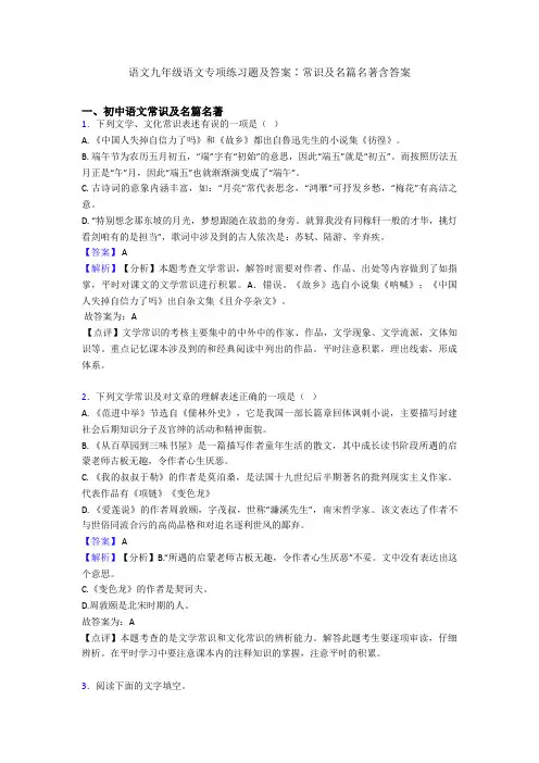 2020-2021语文九年级语文专项练习题及答案∶常识及名篇名著含答案