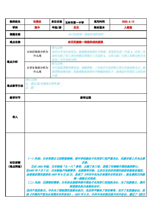 抗日民族统一战线形成的原因 高中历史教案教学设计 人教版