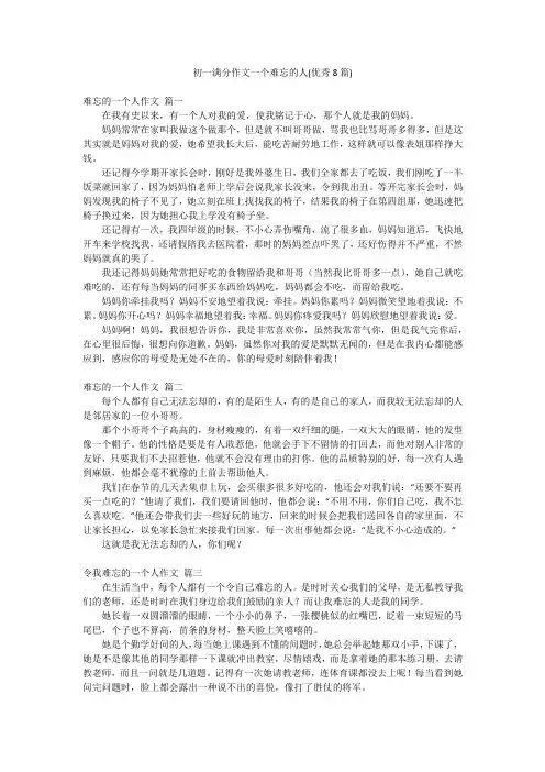 初一满分作文一个难忘的人(优秀8篇)