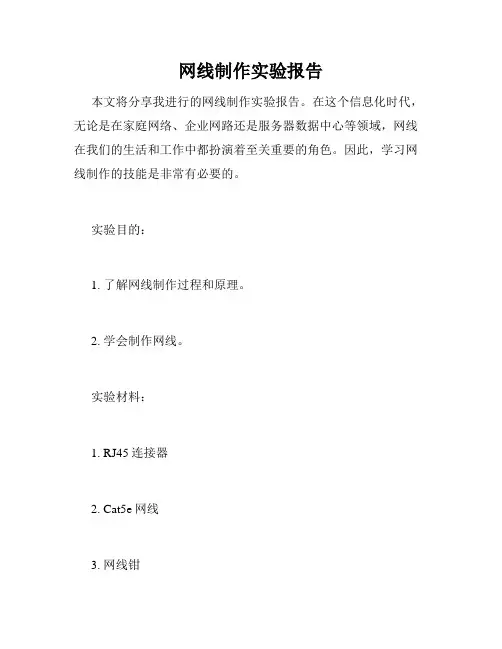网线制作实验报告