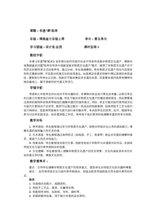 (新教材)湘美版七年级上册5.3《非遗文化”潮“起来》 -