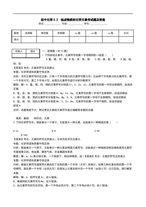 初中化学3.2  组成物质的化学元素考试题及答案.doc