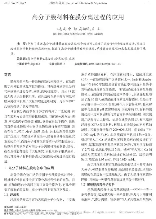 高分子膜材料在膜分离过程的应用