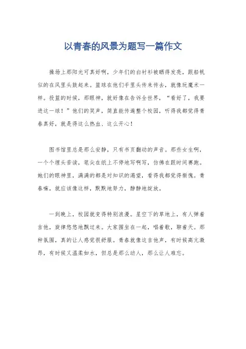 以青春的风景为题写一篇作文