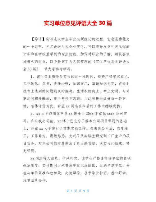 实习单位意见评语大全30篇