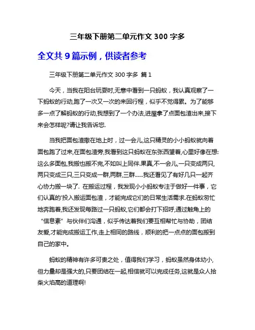 三年级下册第二单元作文300字多