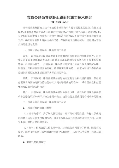 市政公路沥青混凝土路面的施工技术探讨