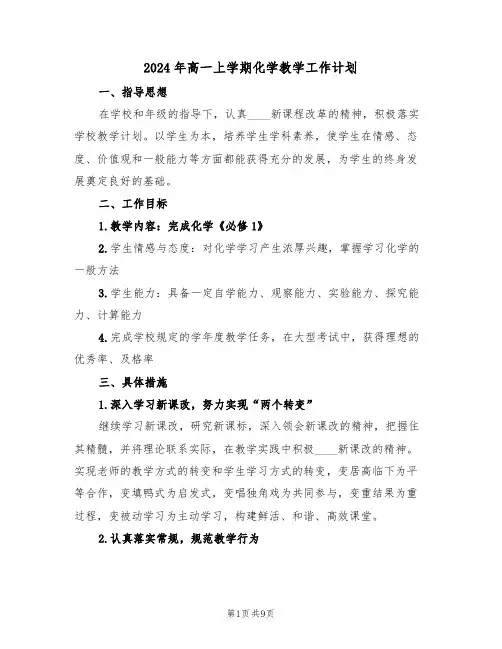 2024年高一上学期化学教学工作计划(3篇)